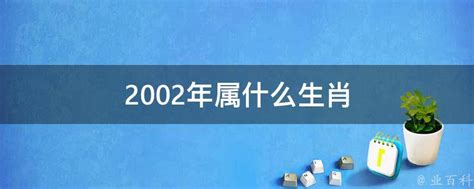 2002年出生|2002年出生的属什么,2002年是什么生肖